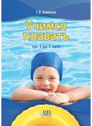 Учимся плавать (от 3 до 4 лет) фото книги