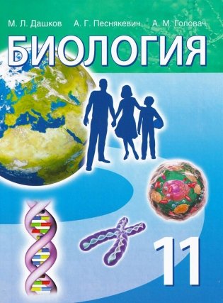 Биология. Учебное пособие для 11 класса фото книги