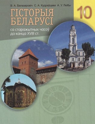Гiсторыя Беларусi са старажытных часоў да канца XVIII ст.. 10 клас фото книги