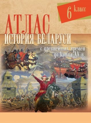 Атлас История Беларуси с древнейших времен до конца XV в. фото книги