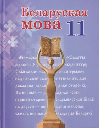 Беларуская мова. 11 клас фото книги