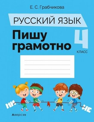 Русский язык. 4 класс. Пишу грамотно фото книги