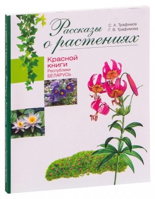 Рассказы о растениях Красной книги Республики Беларусь фото книги