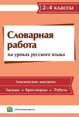 Словарная работа на уроках русского языка 2 - 4 классы фото книги