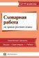 Словарная работа на уроках русского языка 2 - 4 классы фото книги маленькое 2