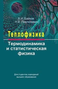 Теплофизика: термодинамика и статистическая физика фото книги