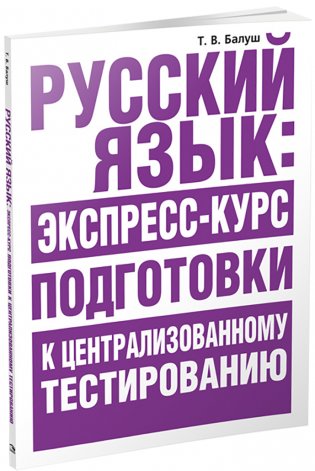 Русский язык: экспресс-курс подготовки к централизованному тестированию фото книги