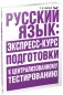Русский язык: экспресс-курс подготовки к централизованному тестированию фото книги маленькое 2