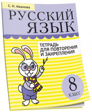 Русский язык. Тетрадь для повторения и закрепления. 8 класс фото книги