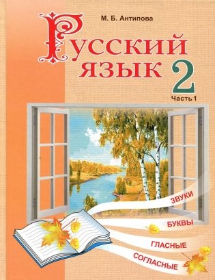 Русский язык.  2 класс. Часть 1 фото книги