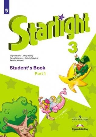 Английский язык. Звёздный английский. Starlight. 3 класс. Учебник. В двух частях. Часть 1 (новая обложка) фото книги