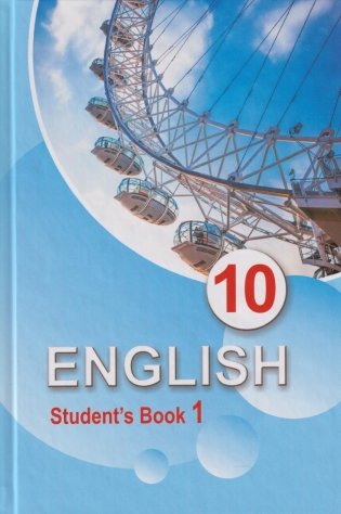 Английский язык/Англійская мова.10 класс (для повышенного уровня). В 2 ч. Ч.1 ( эл. прил.) фото книги