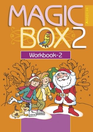 Magic Box 2 класс. Workbook-2. Английский язык. Рабочая тетрадь-2 фото книги