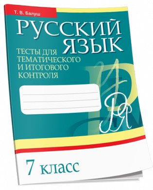 Русский язык. Тесты для тематического и итогового контроля. 7 класс фото книги