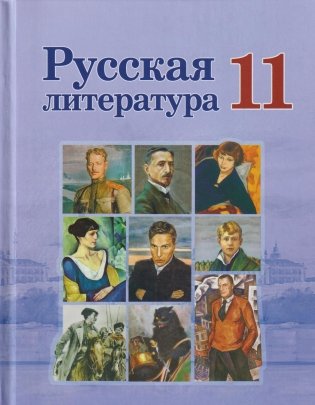 Русская литература. 11 класс фото книги