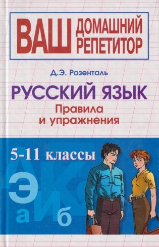 Русский язык. Правила и упражнения. 5-11 класс фото книги
