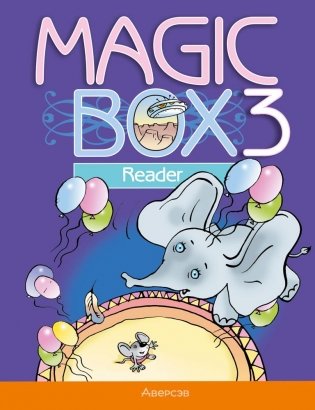 Magic Box 3 класс. Reader. Английский язык фото книги
