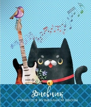 Дневник учащегося музыкальной школы (кот) фото книги