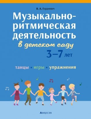 Музыкально-ритмическая деятельность в детском саду. 3—7 лет. Танцы. Игры. Упражнения фото книги