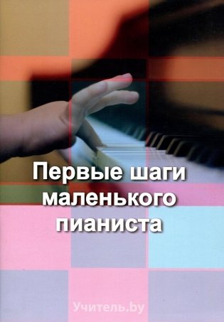 Первые шаги маленького пианиста фото книги