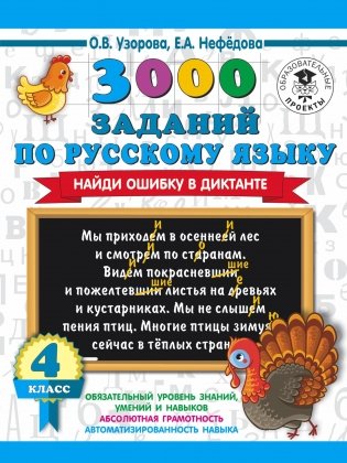 3000 заданий по русскому языку. Найди ошибку в диктанте. 4 класс фото книги