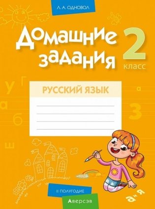 Домашние задания. Русский язык. 2 класс. II полугодие фото книги