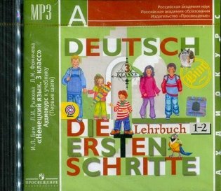 CD-диск. И.Л. Бим, Л.И. Рыжова "Немецкий язык. Первые шаги. 3 класс. Аудиокурс к учебнику" CD-диск, MP3 фото книги