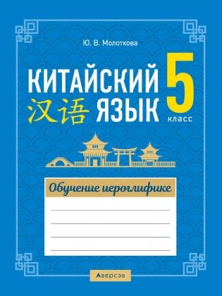 Китайский язык. 5 класс. Обучение иероглифике фото книги