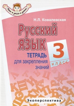 Русский язык. Тетрадь для закрепления знаний. 3 класс фото книги