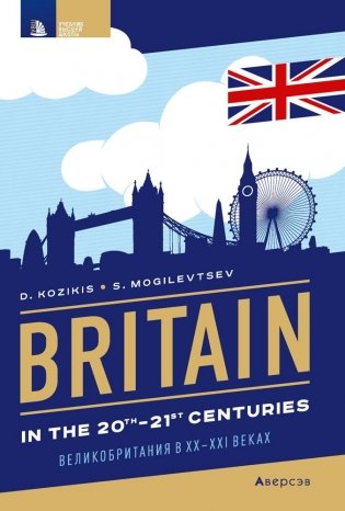 Страноведение. Великобритания в XX—XXI веках / Britain in the 20th—21st centuries фото книги