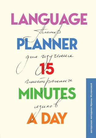 Планер для изучения иностранных языков. Language planner 15 minutes a day фото книги