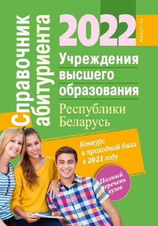 Справочник абитуриента — 2022. Учреждения высшего образования Республики Беларусь фото книги