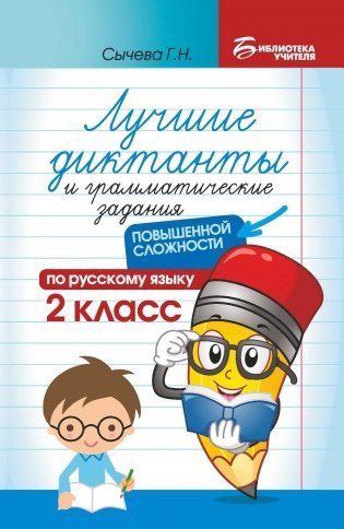 Лучшие диктанты и грамматические задания по русскому языку повышенной сложности. 2 класс фото книги