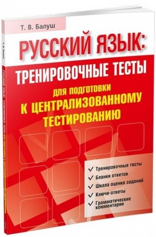 Русский язык: тренировочные тесты для подготовки к централизованному тестированию фото книги