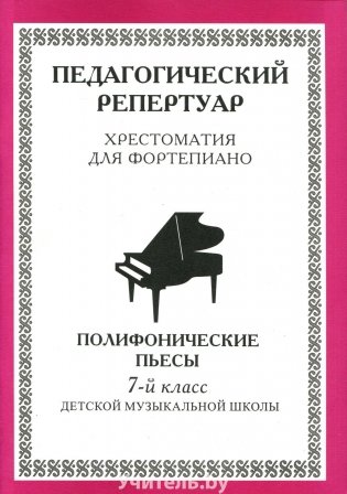 Хрестоматия для фортепиано. 7 класс. (пед. репертуар) Полифонические пьесы фото книги