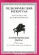 Хрестоматия для фортепиано. 7 класс. (пед. репертуар) Полифонические пьесы фото книги маленькое 2