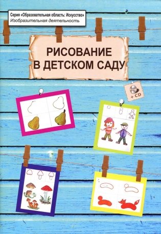 Рисование  в детском саду фото книги