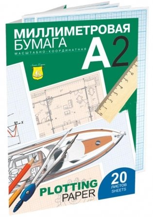 Бумага масштабно-координатная А2, 20 листов, в папке фото книги
