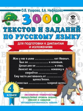 3000 текстов и заданий по русскому языку для подготовки к диктантам и изложениям. 4 класс фото книги