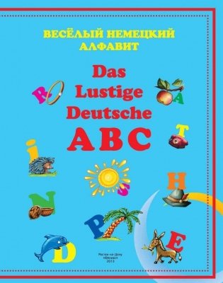 Das Lustige Deutsche ABC фото книги