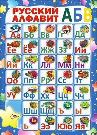 Русский алфавит. Плакат ламинированный двусторонний фото книги
