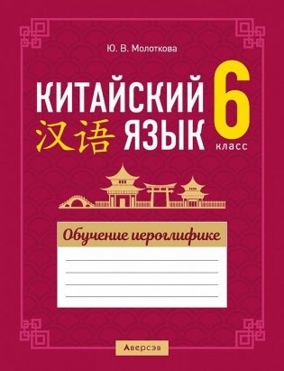 Китайский язык. 6 класс. Обучение иероглифике фото книги
