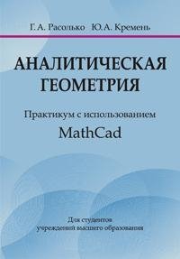 Аналитическая геометрия. Практикум с использованием Math Cad фото книги