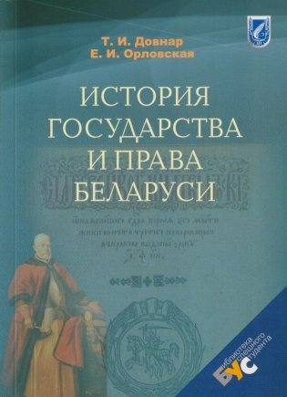 История государства и права Беларуси фото книги