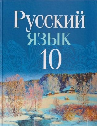 Русский язык. 10 класс фото книги