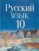 Русский язык. 10 класс фото книги маленькое 2
