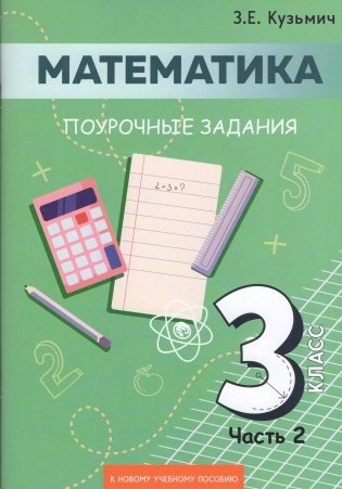 Математика. 3 класс. Поурочные задания. Часть 2 фото книги