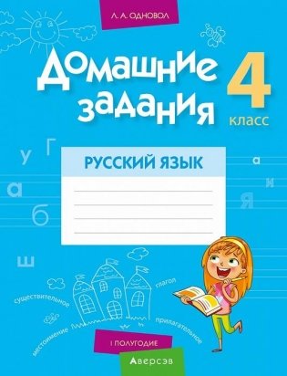 Домашние задания. Русский язык. 4 класс. I полугодие фото книги