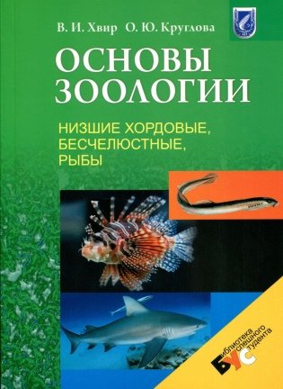 Основы зоологии. Низшие хордовые, бесчелюстные, рыбы фото книги