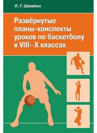 Развернутые планы-конспекты уроков по баскетболу в VIII-X классах фото книги